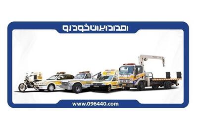 عصر خودرو - خدمات امداد ایران خودرو، خدمتی برای همه خودروها