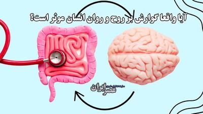 آیا واقعا گوارش بر روح و روان انسان موثر است؟ کشف نقش شگفت‌انگیز «مغز دوم» (فیلم)