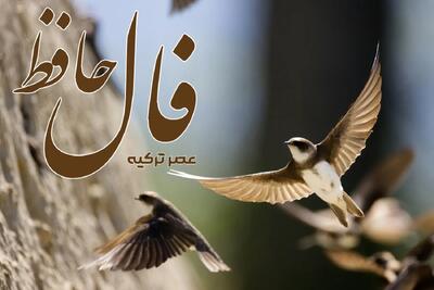 فال حافظ 5 خرداد 1404: بالاخره خواهی توانست نیت خود را عملی نمایی