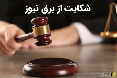 ثبت شکایت جدید علیه برق نیوز از بوشهر