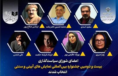 معرفی اعضای شورای سیاست‌گذاری جشنواره نمایش‌های آیینی سنتی