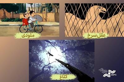 نمایش ۳ انیمیشن کوتاه در مرکز گسترش