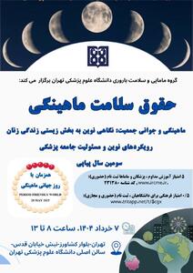 همایش علمی «حقوق سلامت قاعدگی» برگزار می‌شود