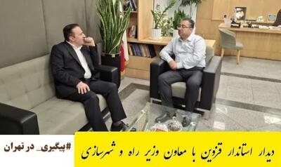 استاندار قزوین با معاون وزیر راه و شهرسازی دیدار کرد