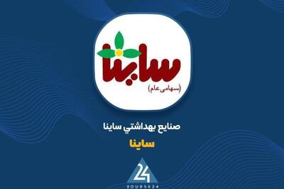 آیا از فروش 5 ماهه «ساینا» خبر دارید؟