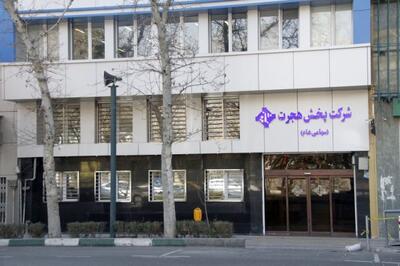 تصویب افزایش سرمایه سنگین پخش هجرت