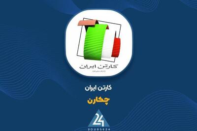 مروری بر روند فروش «چکارن» تا پایان اردیبهشت ماه