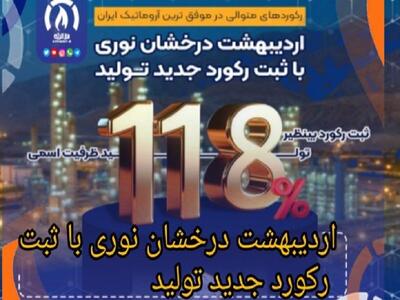 اردیبهشت درخشان  نوری  با ثبت رکورد جدید تولید