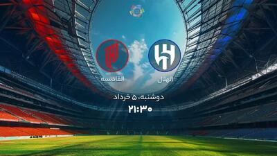 زمان دقیق بازی الهلال و القادسیه اعلام شد !