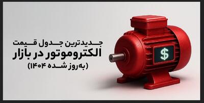 جدیدترین جدول قیمت الکتروموتور در بازار (به‌روز شده 1404)