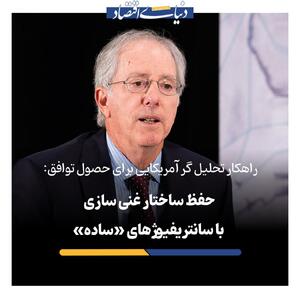 توافق بدون لغو غنی‌سازی شدنی است؟