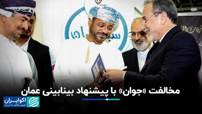 مخالفت «جوان» با پیشنهاد بینابینی عمان+ فیلم