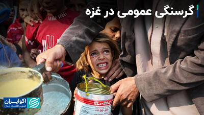 گرسنگی عمومی در غزه
