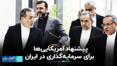 پیشنهاد آمریکایی‌ها برای سرمایه‌گذاری در ایران