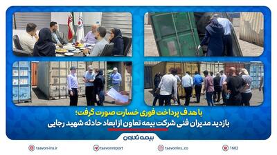 بازدید مدیران فنی شرکت بیمه تعاون از ابعاد حادثه بندر شهید رجایی | اقتصاد24