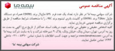 آگهی مناقصه عمومی شرکت سهامی بیمه ما | اقتصاد24