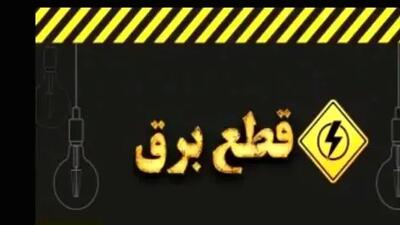 اطلاعیه فوری شرکت توانیر درباره ساعات خاموشی برق