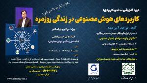 برگزاری آموزش کاربرد هوش مصنوعی در زندگی روز مره و کسب وکار￼ - سایت خبری اقتصاد پویا
