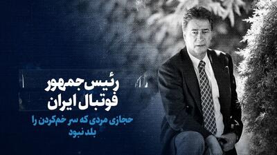 تماشا کنید: رئیس‌جمهور فوتبال ایران/ حجازی، مردی که سر خم کردن را بلد نبود
