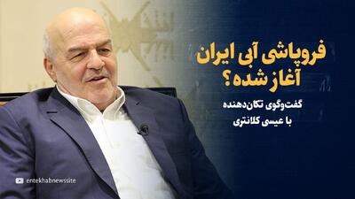 ویدیو/ فروپاشی آبی ایران آغاز شده؟ / گفت‌و‌گو با عیسی کلانتری، رئیس اسبق سازمان محیط‌زیست