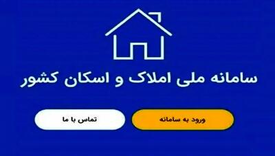 راهنمای جامع ثبت‌نام در سامانه املاک و اسکان کشور + لینک سایت