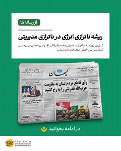 گزارش روزنامه کیهان از سخنرانی قالیباف در نهمیـن کنفرانــس بین المللی انرژی های تجدیدپذیــر