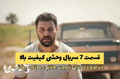 دانلود قسمت 7 سریال وحشی کیفیت بالا و حجم نیم بها (قسمت هفت سریال وحشی کیفیت 1080)