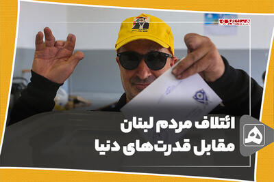ائتلاف مردم لبنان مقابل قدرت‌های دنیا