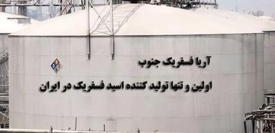 آریا فسفریک جنوب؛ قطب تولید اسید فسفریک در ایران