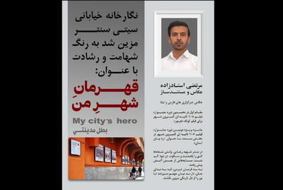 برگزاری نمایشگاه عکس «قهرمان شهر من» در بندرعباس/ به یاد کشته‌شدگان اسکله رجایی