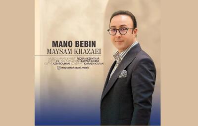 «منو ببین» با صدای میثم خزائی منتشر شد/ یک اثر «پاپ‌کلاسیک»+صوت