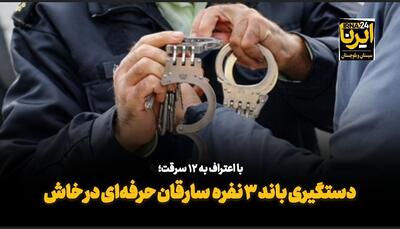 فیلم| دستگیری باند سه نفره سارقان حرفه‌ای در خاش
