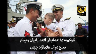 فیلم| ناوگروه ۸۶؛ نمایش اقتدار ایران و پیام صلح در آب‌های آزاد جهان