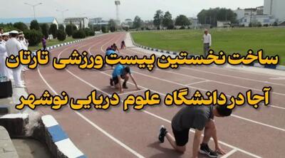 نخستین پیست ورزشی آجا در دانشگاه علوم دریایی نوشهر ساخته شد+فیلم