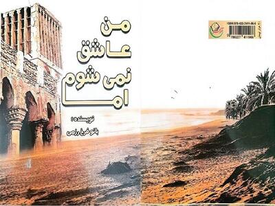 من عاشق نمی‌شوم اما...