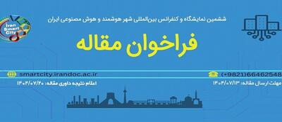 فراخوان مقاله ششمین کنفرانس شهر هوشمند و هوش مصنوعی ایران 