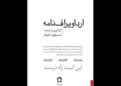 «ارداویراف‌نامه» به زبان ساده