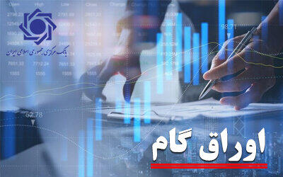 افزایش ۶۲ درصدی عملکرد اوراق گام/ استفاده از کارت رفاهی افزایش می‌یابد