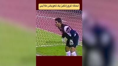تعویض طلایی احمدرضا عابدزاده مقابل عربستان سعودی در جام ملت‌های آسیا ۱۹۹۶