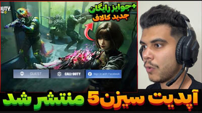آپدیت سیزن ۵ کالاف منتشر شد | جوایز لجندری و متیک | کالاف دیوتی موبایل