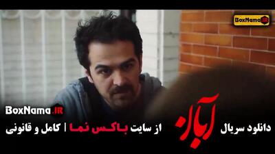 دانلود سریال آبان قسمت اول تا هفدهم کامل
