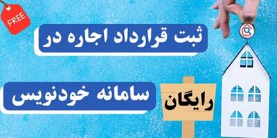 آموزش ثبت قرارداد اجاره در سامانه خودنویس دریافت کد رهگیری رایگان| 5 خرداد 1404