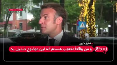 لاپوشانی به سبک مکرون؛ چک نخوردم شوخی بود!