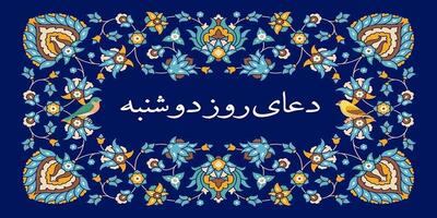 دعای روز دوشنبه | ذکر روز دوشنبه | دعای ایام هفته