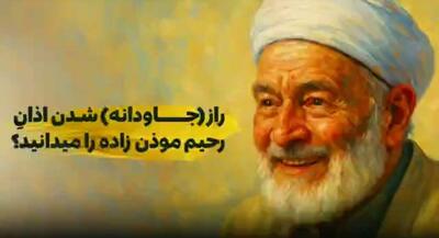 راز جاودانه‌شدن اذان موذن‌زاده را می‌دانید؟ | جهان نیوز