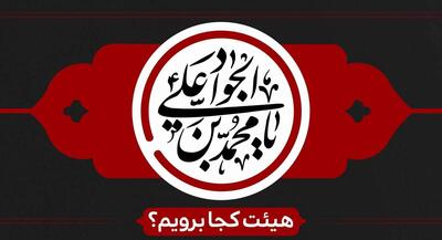 شهادت امام جواد(ع) هیئت کجا برویم؟ | جهان نیوز