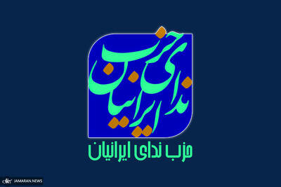 حزب ندای ایرانیان: توافق ایران و آمریکا تنها در صورت احترام به حقوق مشروع ایران ممکن است؛ اصرار آمریکا بر نقض این حقوق، مسیر دیپلماسی را مسدود می‌کند/ سکوت در برابر جنایت اسراییل، سقوط در آزمون انسانیت است