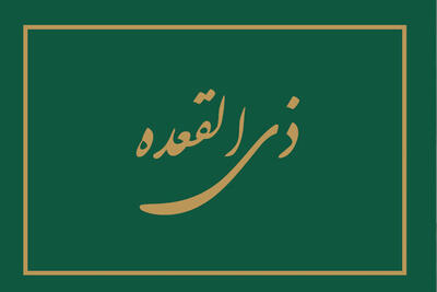 اهمیت روز بیست و نهم ذیقعده در چیست؟