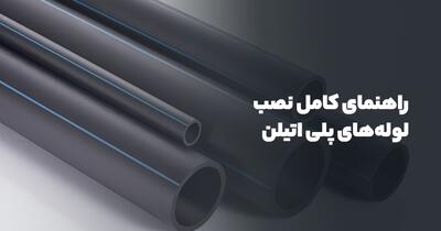 راهنمای کامل نصب لوله‌ های پلی اتیلن