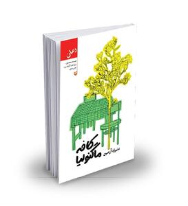 کافه‌ای در طوفان تاریخ
